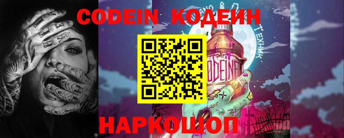 Кодеиновый сироп Lean Purple Drank Междуреченск