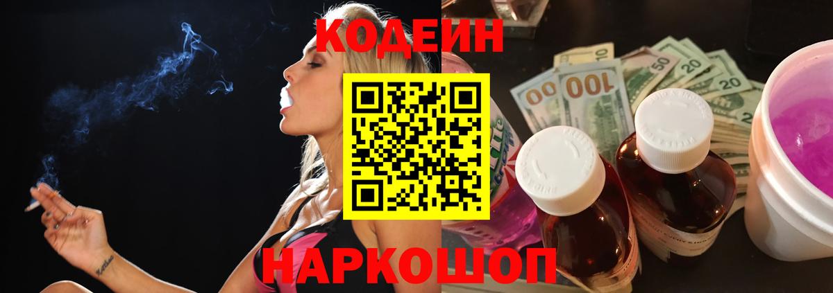 Кодеиновый сироп Lean Purple Drank  Codein Purple Drank  Вход с VPN  Междуреченск 